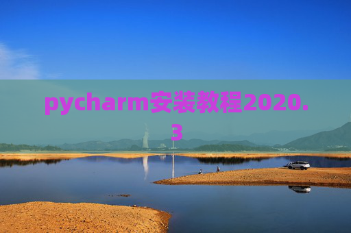 pycharm安装教程2020.3 pycharm安装教程2020.3