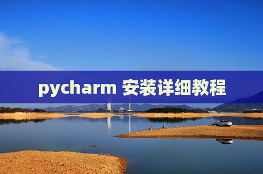 pycharm 安装详细教程
