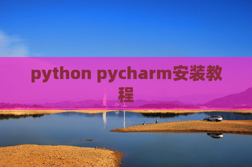 python pycharm安装教程