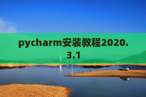 pycharm安装教程2020.3.1