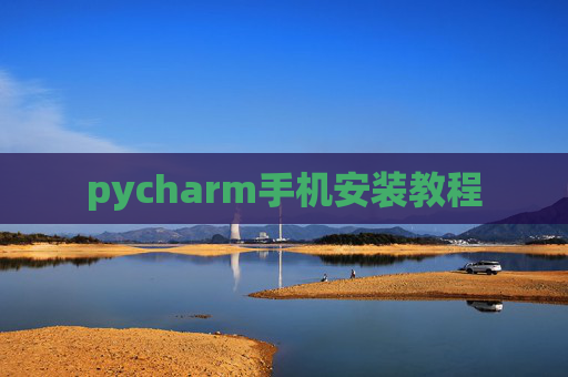 pycharm手机安装教程